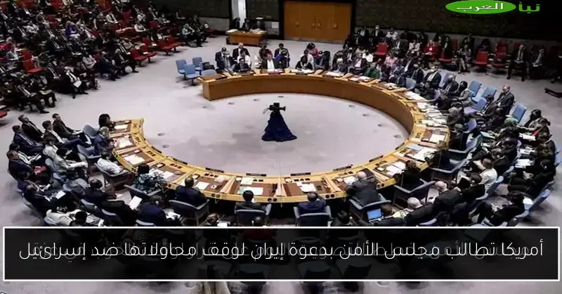 أمريكا تطالب مجلس الأمن بدعوة إيران لوقف محاولاتها ضد إسرائيل