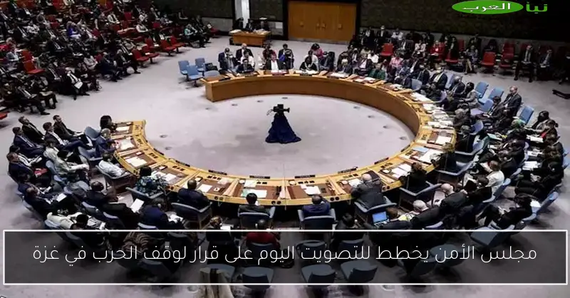 مجلس الأمن يخطط للتصويت اليوم على قرار لوقف الحرب في غزة