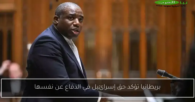 بريطانيا تؤكد حق إسرائيل في الدفاع عن نفسها