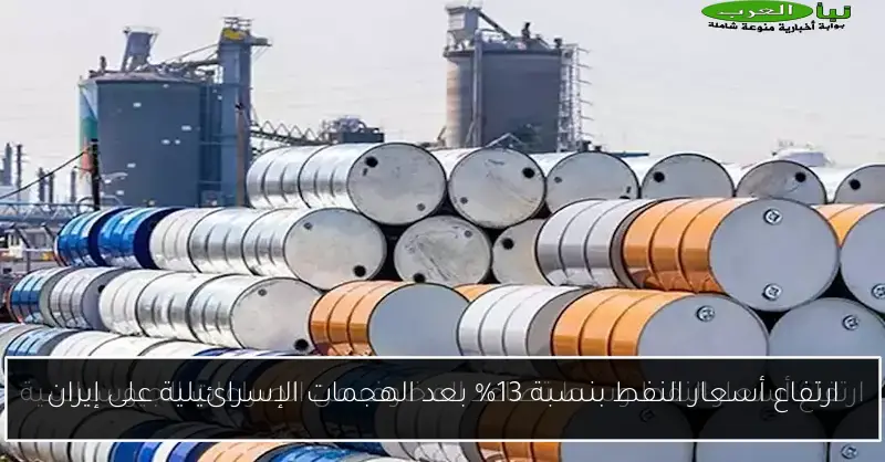 ارتفاع أسعار النفط بنسبة 13% بعد الهجمات الإسرائيلية على إيران