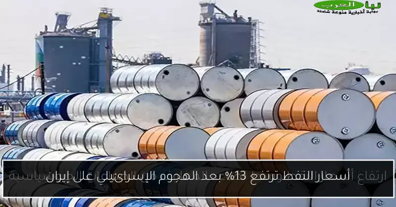 أسعار النفط ترتفع 13% بعد الهجوم الإسرائيلي على إيران