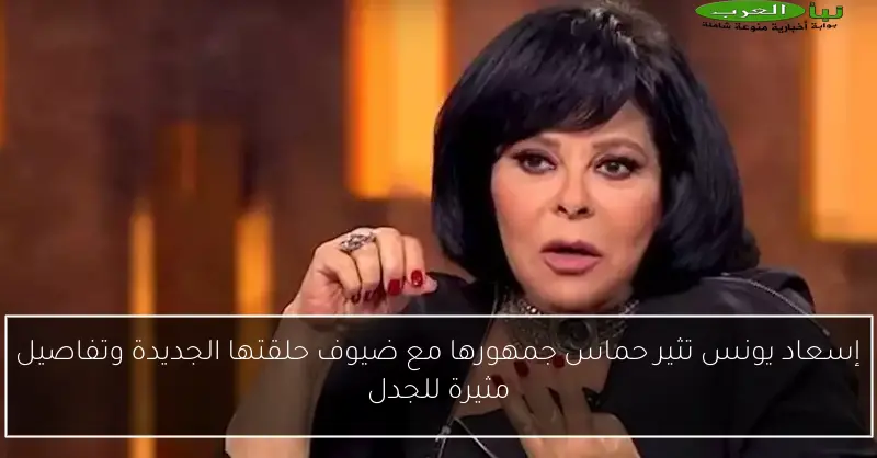 إسعاد يونس تثير حماس جمهورها مع ضيوف حلقتها الجديدة وتفاصيل مثيرة للجدل