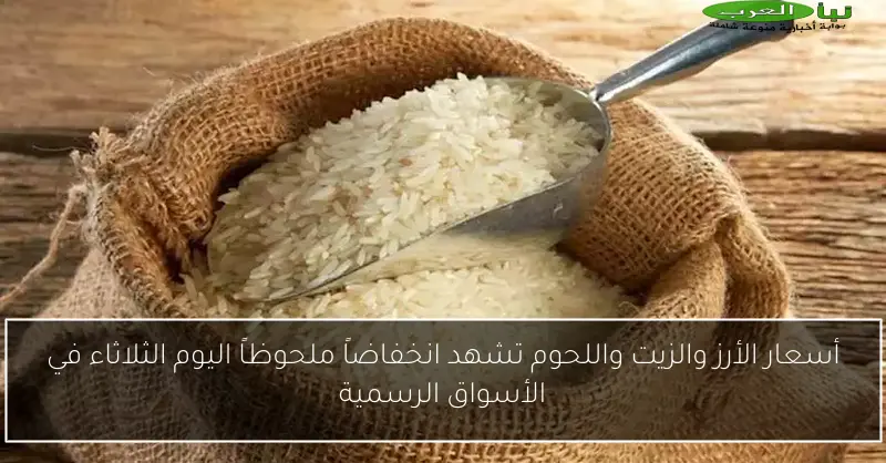 أسعار الأرز والزيت واللحوم تشهد انخفاضاً ملحوظاً اليوم الثلاثاء في الأسواق الرسمية