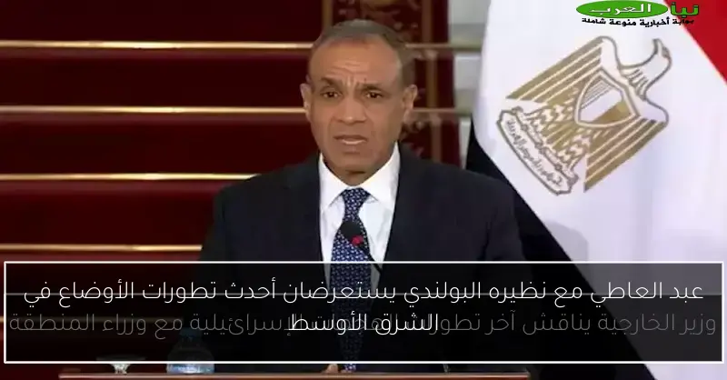 عبد العاطي مع نظيره البولندي يستعرضان أحدث تطورات الأوضاع في الشرق الأوسط