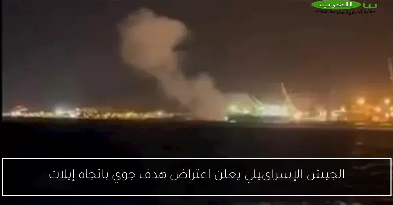 الجيش الإسرائيلي يعلن اعتراض هدف جوي باتجاه إيلات