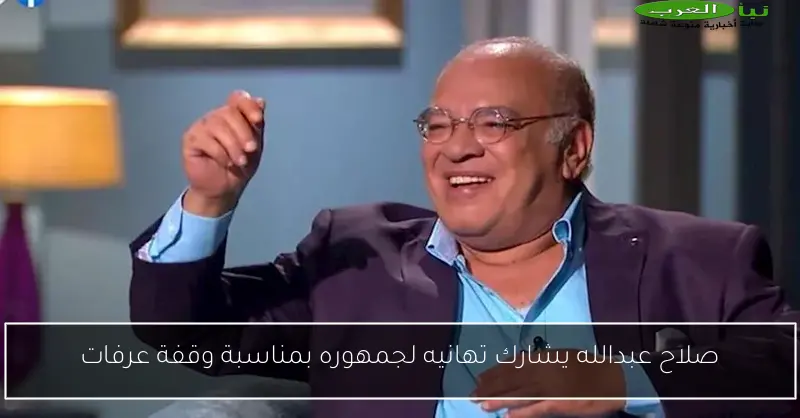 صلاح عبدالله يشارك تهانيه لجمهوره بمناسبة وقفة عرفات