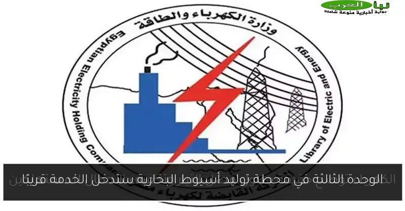 الوحدة الثالثة في محطة توليد أسيوط البخارية ستدخل الخدمة قريبًا