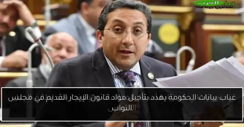 غياب بيانات الحكومة يهدد بتأجيل مواد قانون الإيجار القديم في مجلس النواب