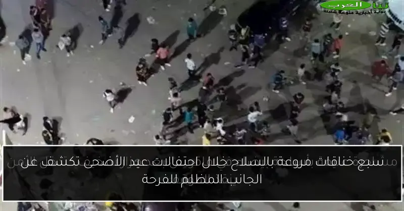 سبع خناقات مروعة بالسلاح خلال احتفالات عيد الأضحى تكشف عن الجانب المظلم للفرحة