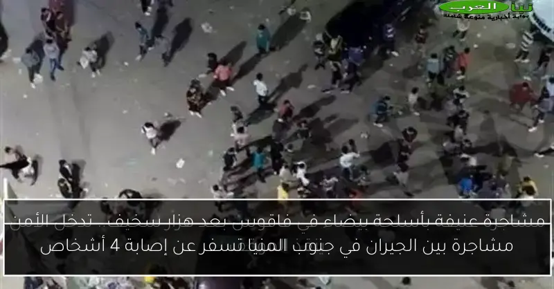 مشاجرة بين الجيران في جنوب المنيا تسفر عن إصابة 4 أشخاص