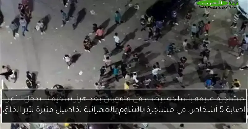 إصابة 5 أشخاص في مشاجرة بالشوم بالعمرانية تفاصيل مثيرة تثير القلق
