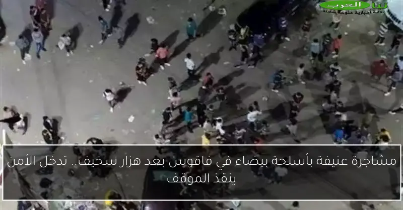 مشاجرة عنيفة بأسلحة بيضاء في فاقوس بعد هزار سخيف.. تدخل الأمن ينقذ الموقف