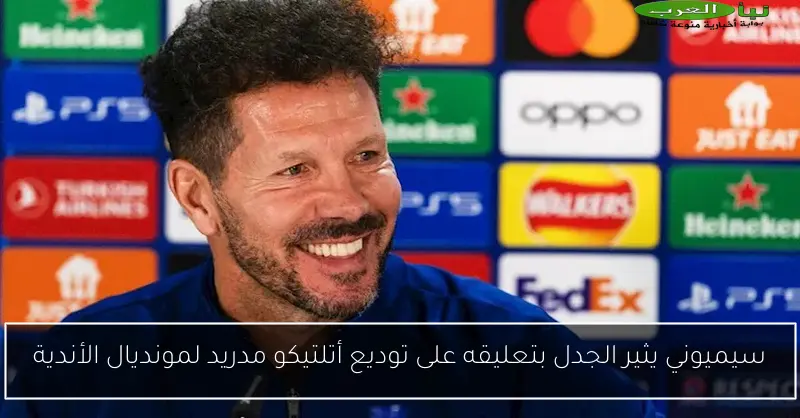 سيميوني يثير الجدل بتعليقه على توديع أتلتيكو مدريد لمونديال الأندية