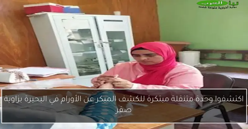 اكتشفوا وحدة متنقلة مبتكرة للكشف المبكر عن الأورام في البحيرة بزاوية صقر