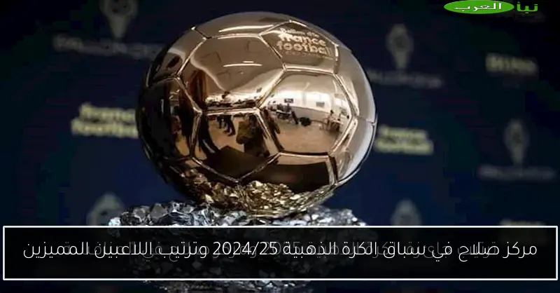 مركز صلاح في سباق الكرة الذهبية 2024/25 وترتيب اللاعبين المميزين