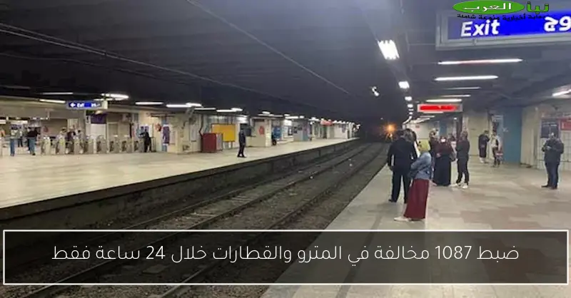 ضبط 1087 مخالفة في المترو والقطارات خلال 24 ساعة فقط