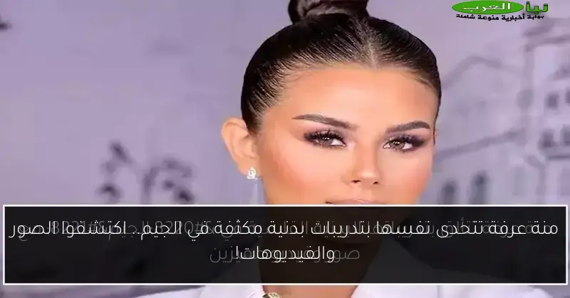 منة عرفة تتحدى نفسها بتدريبات بدنية مكثفة في الجيم.. اكتشفوا الصور والفيديوهات!