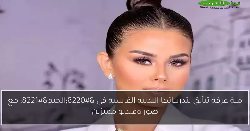 منة عرفة تتألق بتدريباتها البدنية القاسية في “الجيم” مع صور وفيديو مميزين