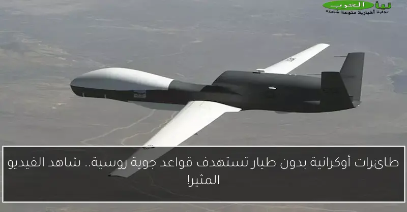 طائرات أوكرانية بدون طيار تستهدف قواعد جوية روسية.. شاهد الفيديو المثير!