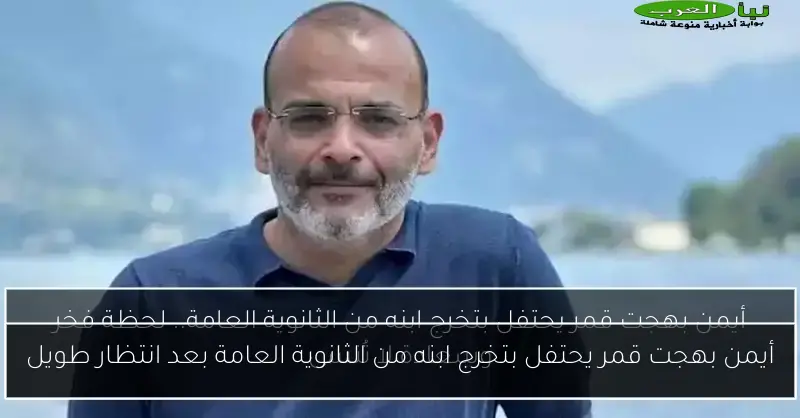 أيمن بهجت قمر يحتفل بتخرج ابنه من الثانوية العامة بعد انتظار طويل