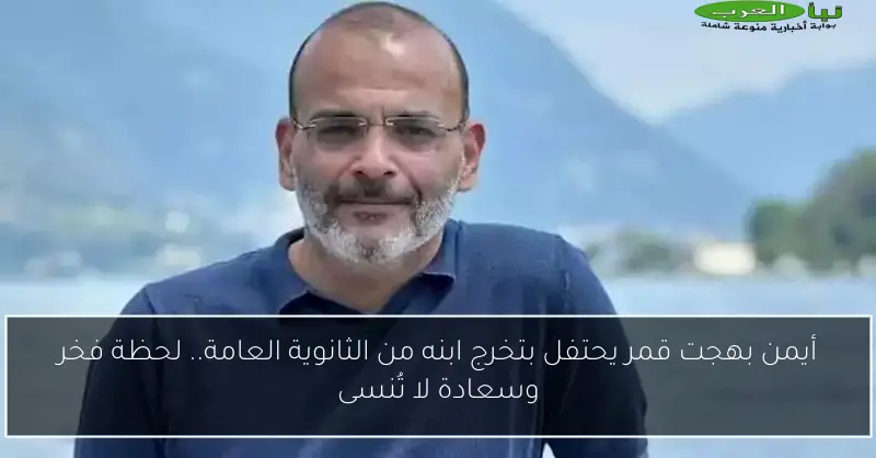 أيمن بهجت قمر يحتفل بتخرج ابنه من الثانوية العامة.. لحظة فخر وسعادة لا تُنسى