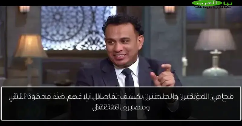 محامي المؤلفين والملحنين يكشف تفاصيل بلاغهم ضد محمود الليثي ومصيره المحتمل