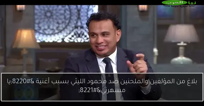 بلاغ من المؤلفين والملحنين ضد محمود الليثي بسبب أغنية “يا مسهرني”