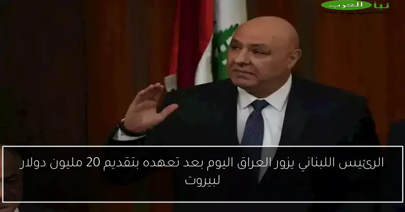 الرئيس اللبناني يزور العراق اليوم بعد تعهده بتقديم 20 مليون دولار لبيروت