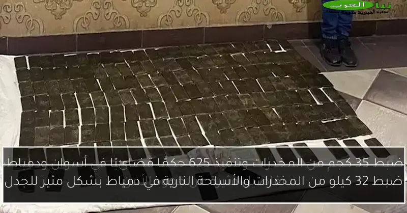 ضبط 32 كيلو من المخدرات والأسلحة النارية في دمياط بشكل مثير للجدل