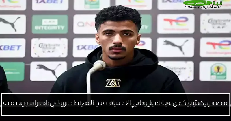 مصدر يكشف عن تفاصيل تلقي حسام عبد المجيد عروض احتراف رسمية