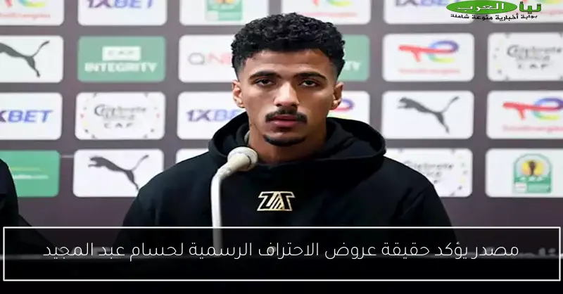 مصدر يؤكد حقيقة عروض الاحتراف الرسمية لحسام عبد المجيد