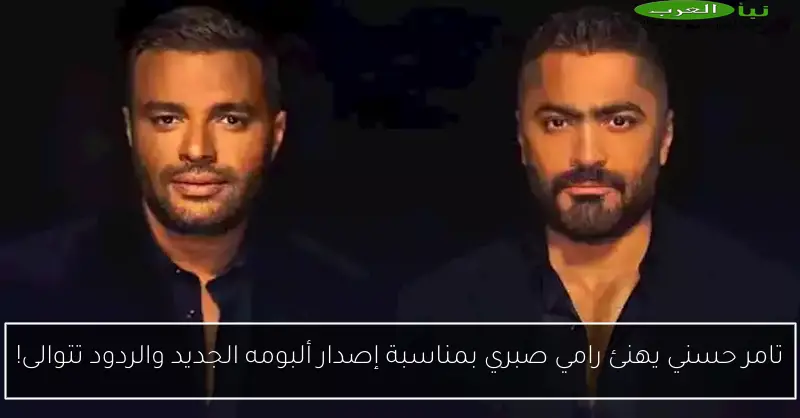 تامر حسني يهنئ رامي صبري بمناسبة إصدار ألبومه الجديد والردود تتوالى!