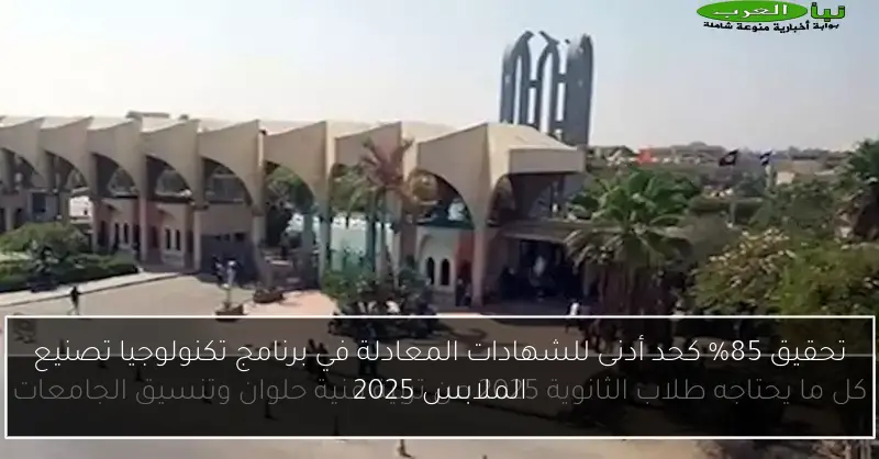 تحقيق 85% كحد أدنى للشهادات المعادلة في برنامج تكنولوجيا تصنيع الملابس 2025