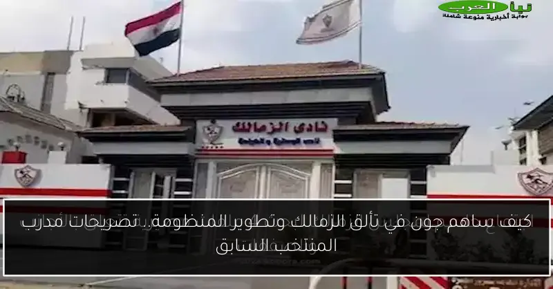 كيف ساهم جون في تألق الزمالك وتطوير المنظومة.. تصريحات مدرب المنتخب السابق