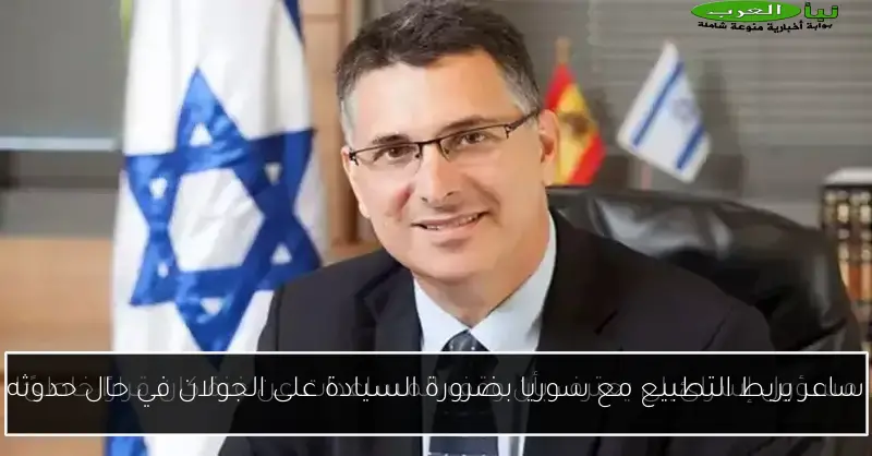 ساعر يربط التطبيع مع سوريا بضرورة السيادة على الجولان في حال حدوثه
