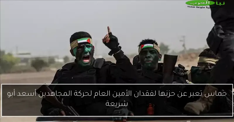 حماس تعبر عن حزنها لفقدان الأمين العام لحركة المجاهدين أسعد أبو شريعة