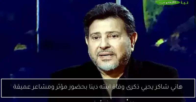 هاني شاكر يحيي ذكرى وفاة ابنته دينا بحضور مؤثر ومشاعر عميقة