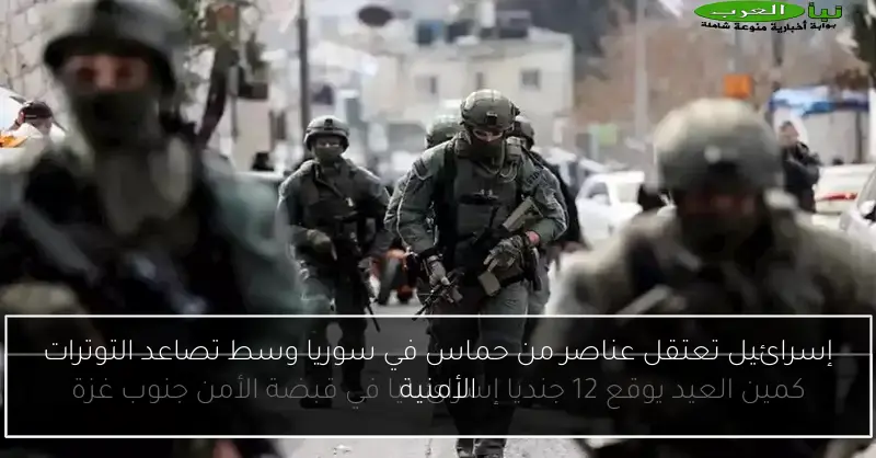 إسرائيل تعتقل عناصر من حماس في سوريا وسط تصاعد التوترات الأمنية
