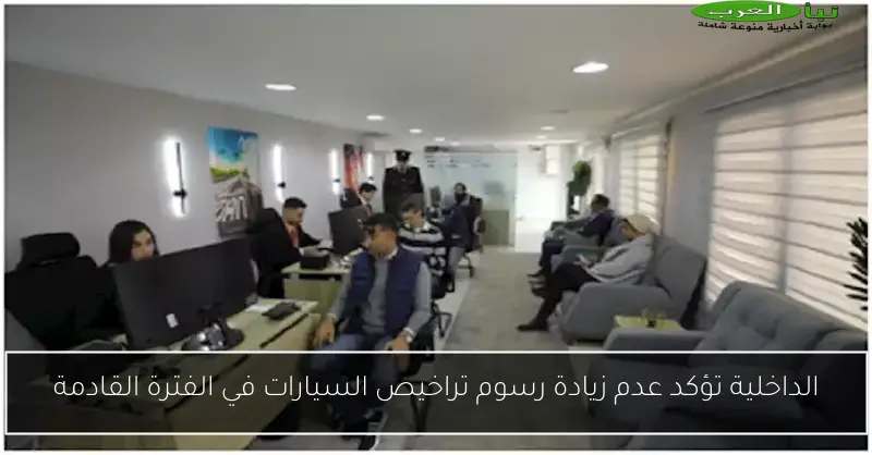 الداخلية تؤكد عدم زيادة رسوم تراخيص السيارات في الفترة القادمة