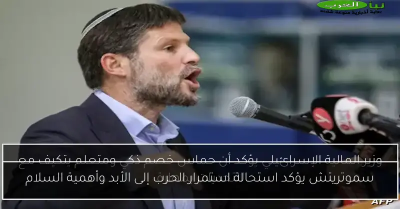 سموتريتش يؤكد استحالة استمرار الحرب إلى الأبد وأهمية السلام