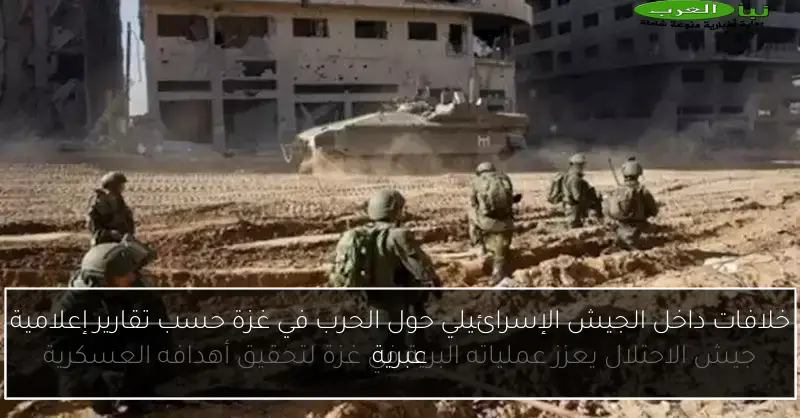 خلافات داخل الجيش الإسرائيلي حول الحرب في غزة حسب تقارير إعلامية عبرية