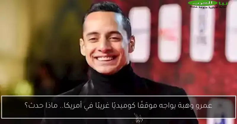 عمرو وهبة يواجه موقفًا كوميديًا غريبًا في أمريكا.. ماذا حدث؟
