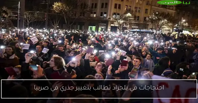 احتجاجات في بلجراد تطالب بتغيير جذري في صربيا