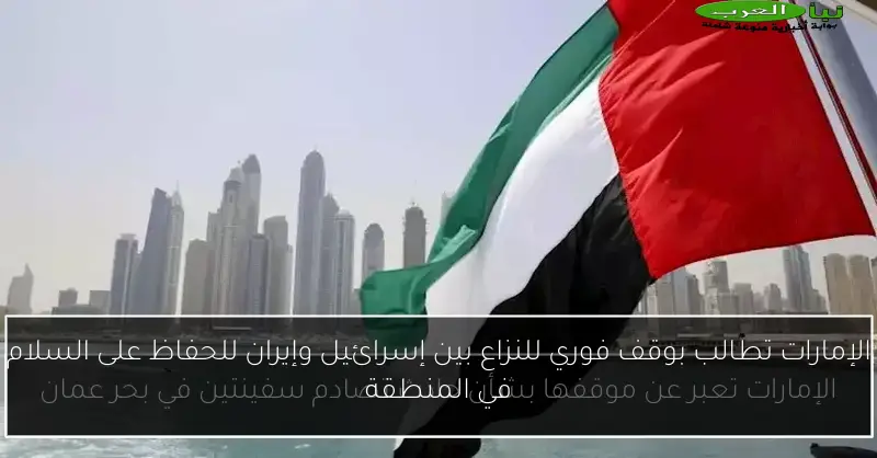 الإمارات تطالب بوقف فوري للنزاع بين إسرائيل وإيران للحفاظ على السلام في المنطقة