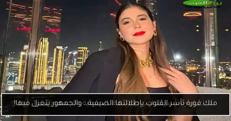 ملك قورة تأسر القلوب بإطلالتها الصيفية.. والجمهور يتغزل فيها!
