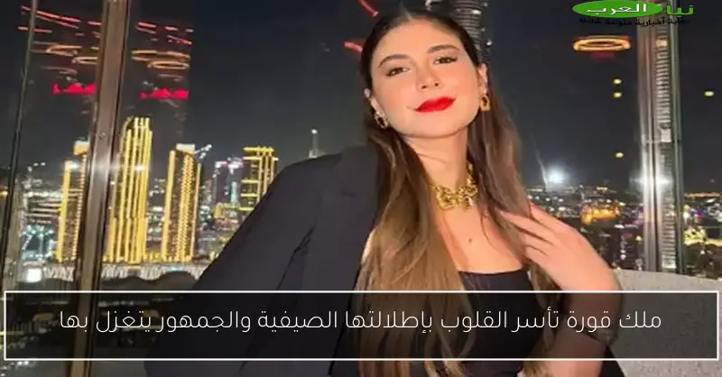 ملك قورة تأسر القلوب بإطلالتها الصيفية والجمهور يتغزل بها