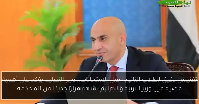قضية عزل وزير التربية والتعليم تشهد قرارًا جديدًا من المحكمة