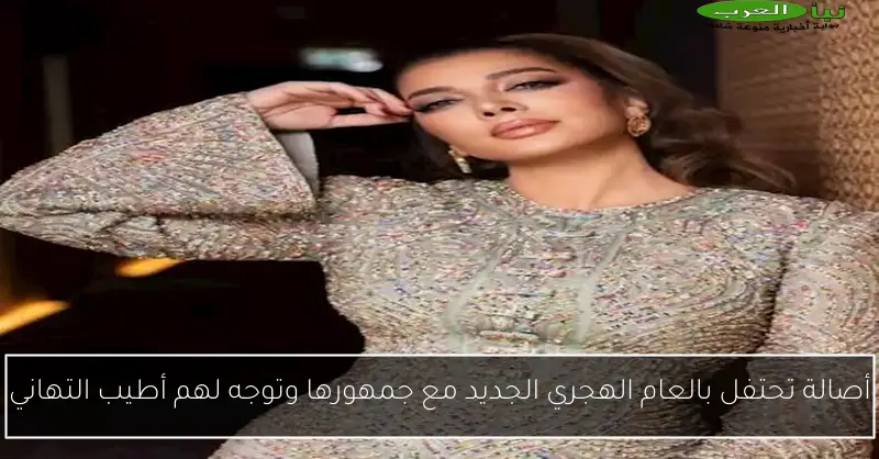 أصالة تحتفل بالعام الهجري الجديد مع جمهورها وتوجه لهم أطيب التهاني
