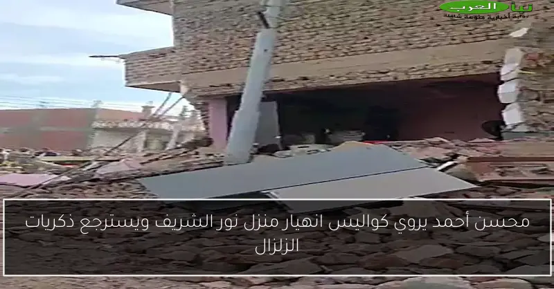 محسن أحمد يروي كواليس انهيار منزل نور الشريف ويسترجع ذكريات الزلزال