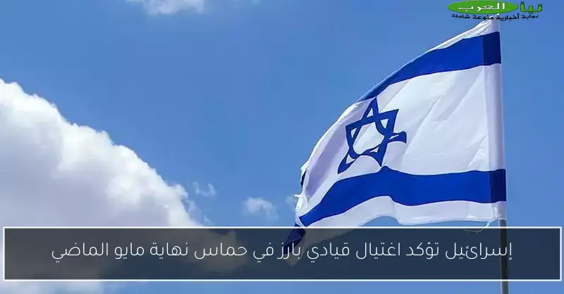 إسرائيل تؤكد اغتيال قيادي بارز في حماس نهاية مايو الماضي